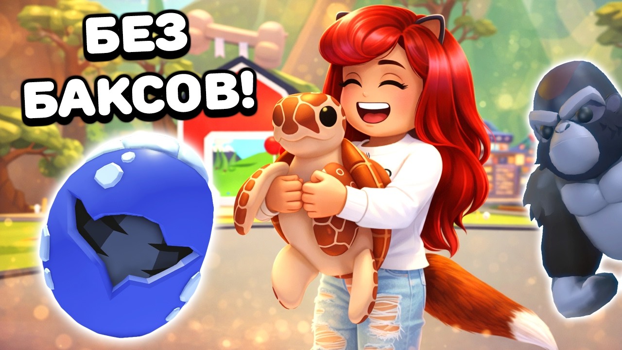 Как БЕЗ БАКСОВ Получить Новых Питомцев в Адопт Ми? Adopt Me Roblox