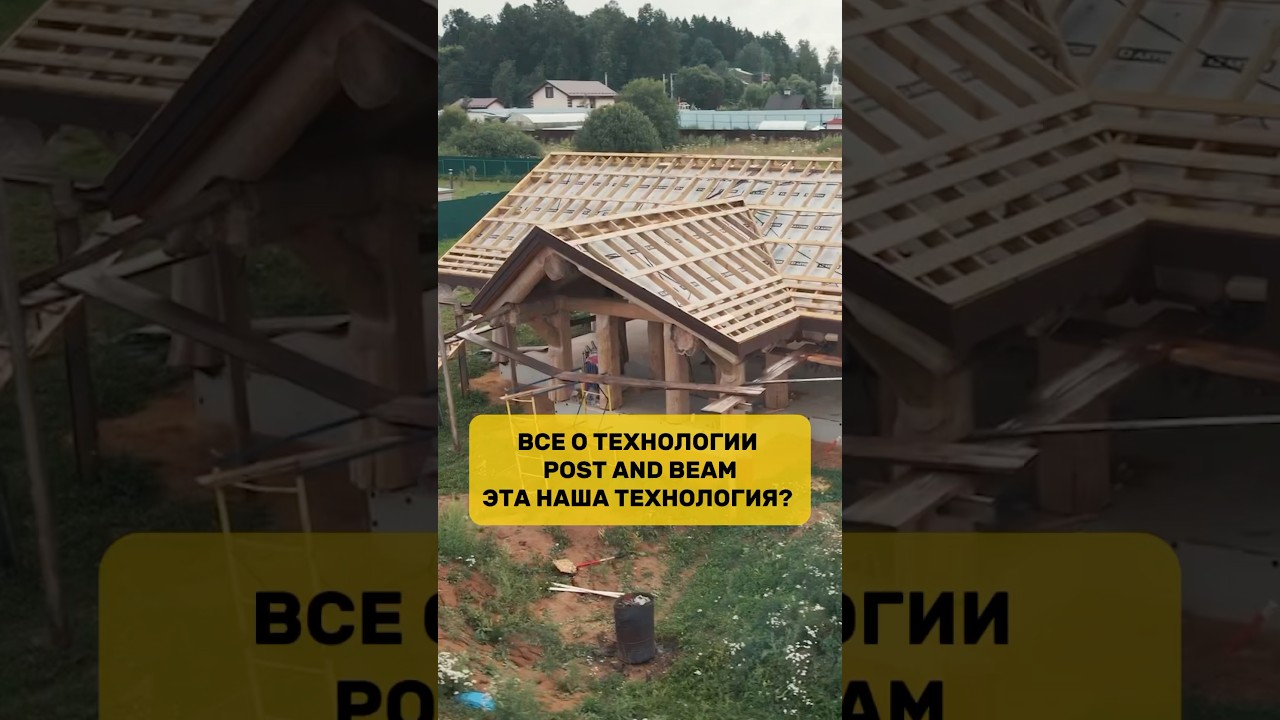 Все о технологии POST AND BEAM / Это наша технология?