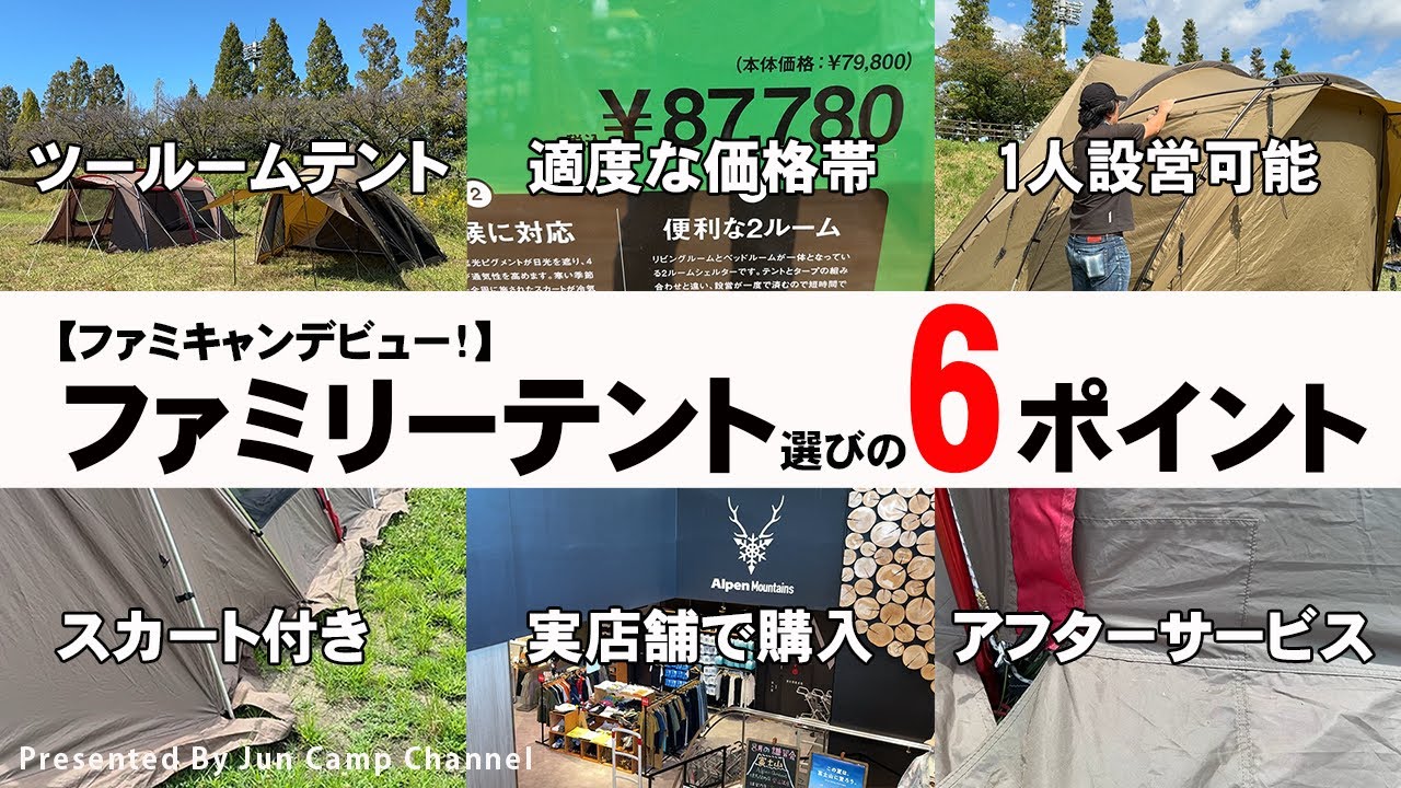 【ファミキャンデビュー】ファミリーテント選びの6つのポイントとおすすめテントはコレ！