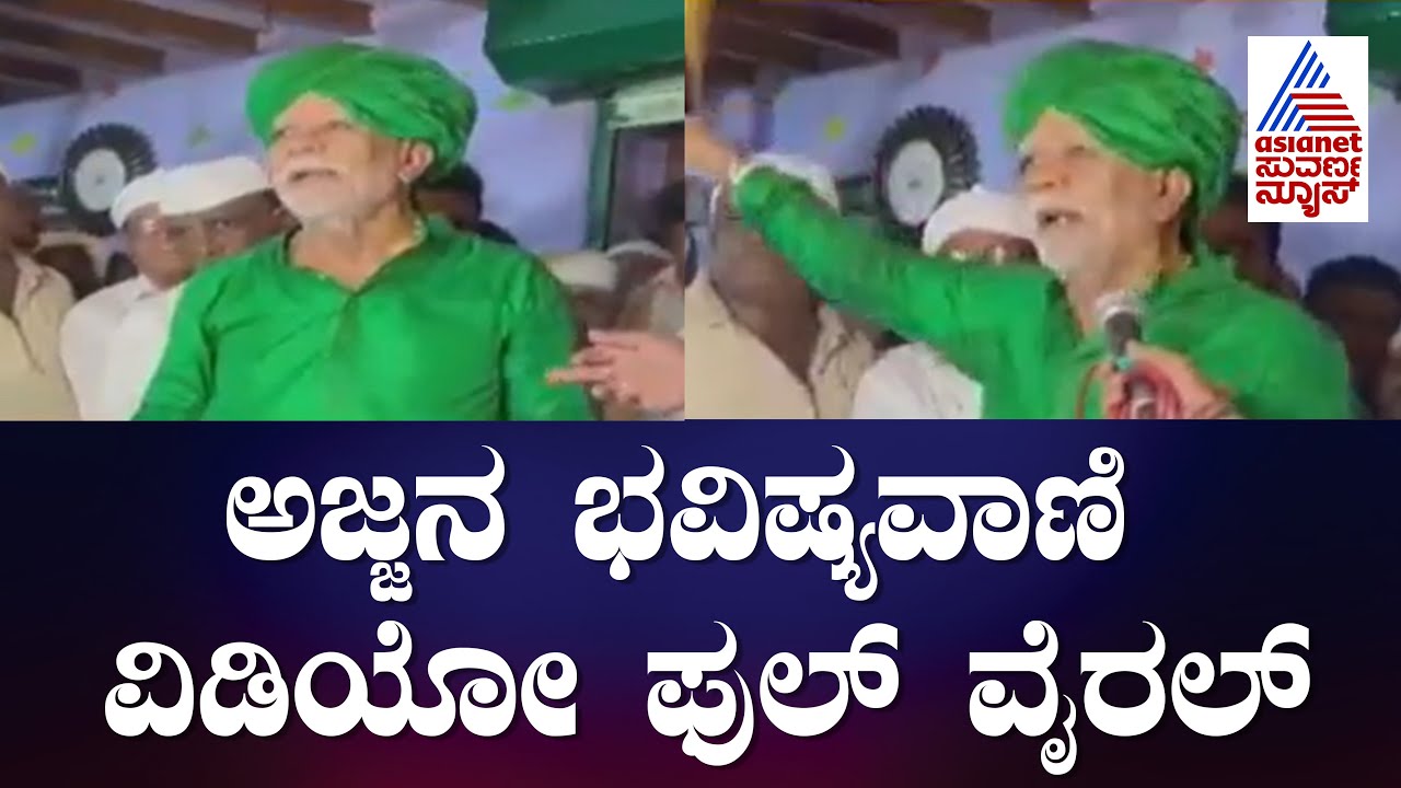 'ಖುರ್ಚಿ ಮಾತ್ರ ಗಟ್ಟಿ' ಲಾಲ್ ಸಾಬ್ ಅಜ್ಜನ ಭವಿಷ್ಯವಾಣಿ ವಿಡಿಯೋ ಫುಲ್ ವೈರಲ್ | Bagalkot Lal Sab Ajja Bhavishya