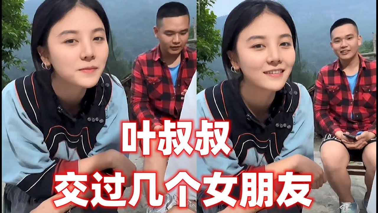 叶叔叔谈论自己交过几个女朋友。吉连说了一句50个~！【探山记】 #大凉山#吉连妍欣#叶叔叔#叶安安#杨哥#林妹#藏族美女#乡村生活#新农人计划 #中国少数民族#抖音