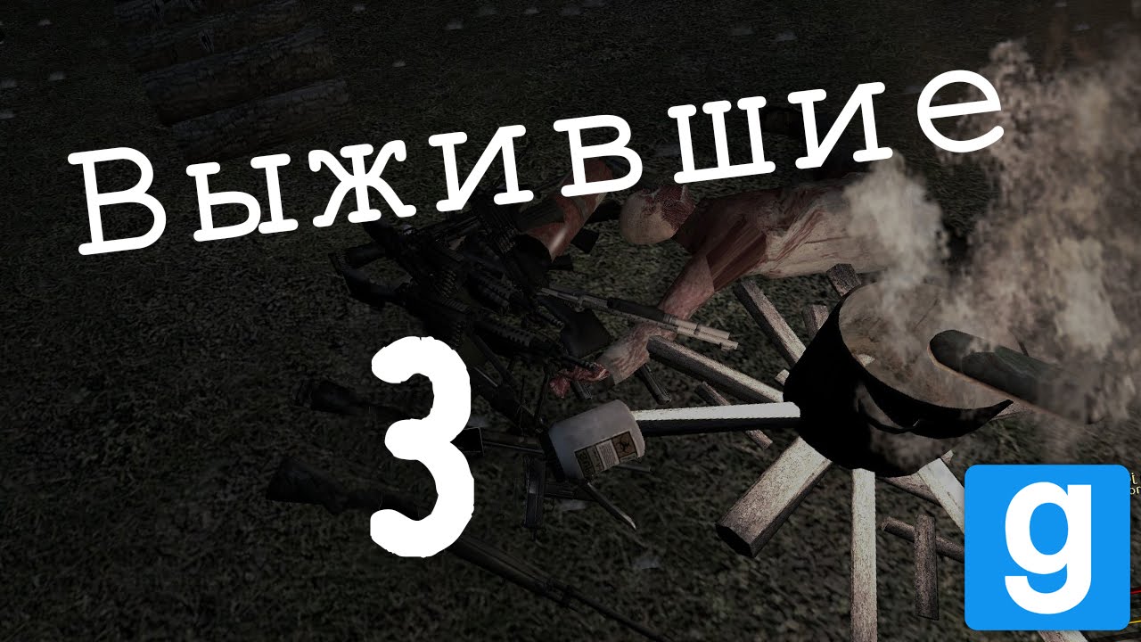 ВЫЖИВШИЕ 3 I Garry's mod, Zworld Afterlife