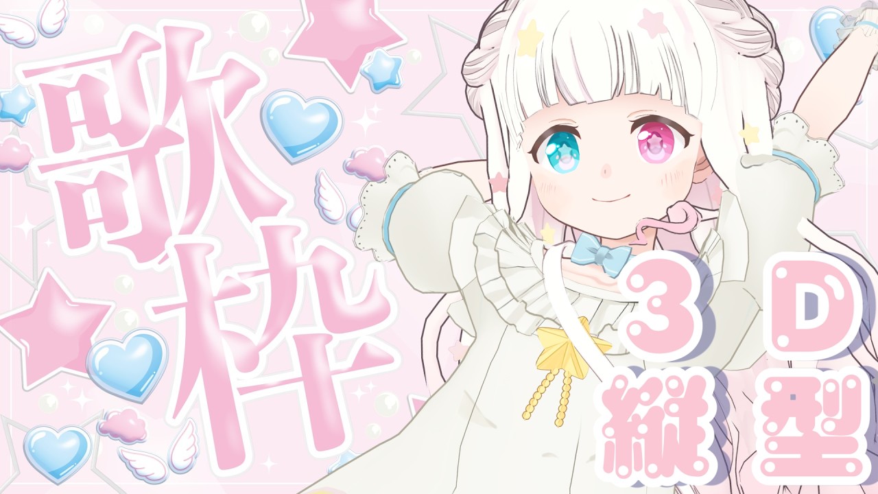 【 #歌枠 】⭐️久々に３Dで縦型歌枠！⭐️ #karaoke  #shorts #short 【 #星降こゆ 】