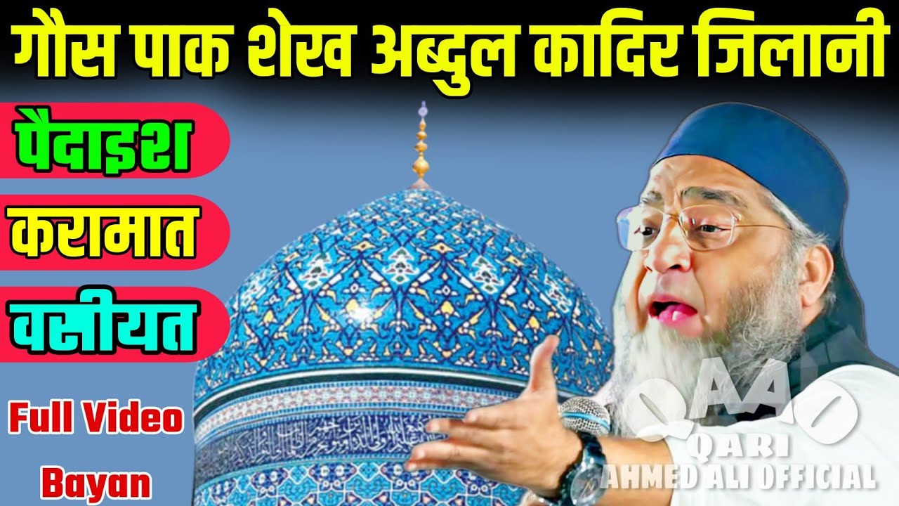 Gaus Paak Shaikh A.Qadir Jilani Rh. | Qari Ahmed Ali Sahab | Paidaish | Karamat | Vasiyat | 