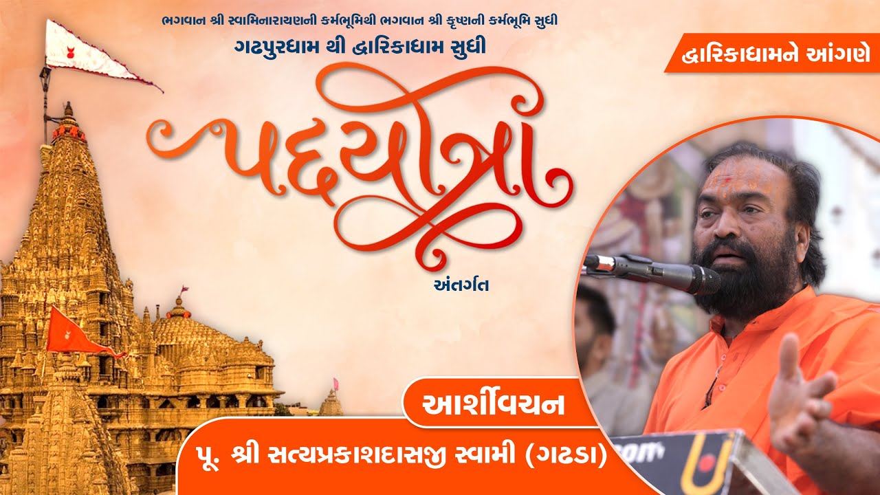 P. Shri Satyaprakashdasji Swami (Gadhada) || Padyatra || Gadhpur To Dwarika || 2026 || SVG