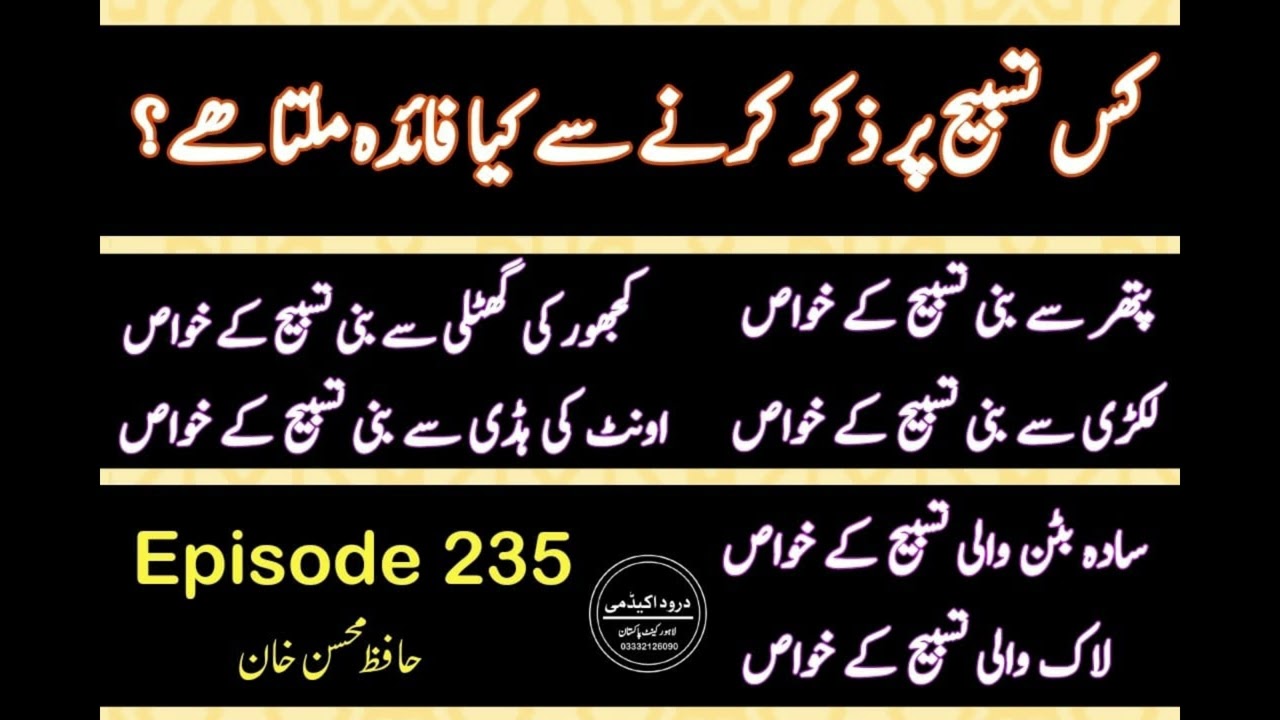 Darood Sharif | Kis Tasbeeh Par Zikar Karien | Video 235 Part A by Hafiz Mohsin