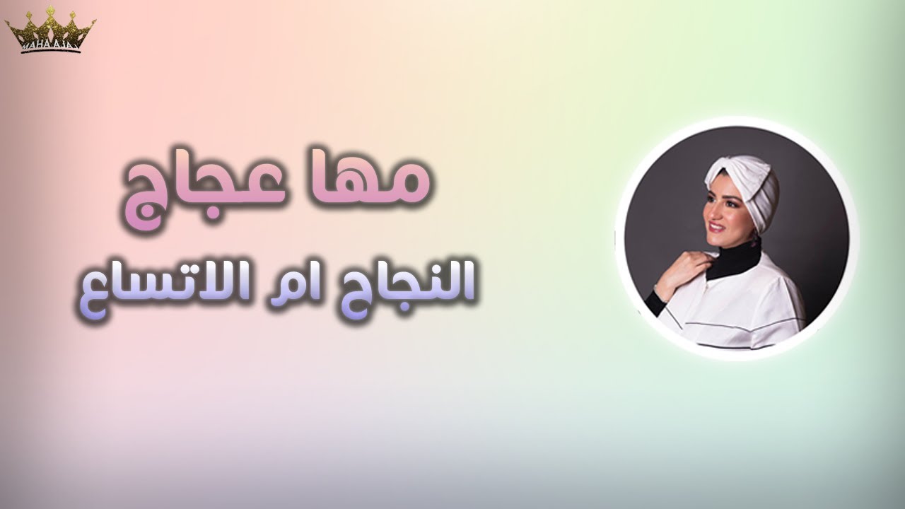 مها عجاج \ النجاح ام الاتساع