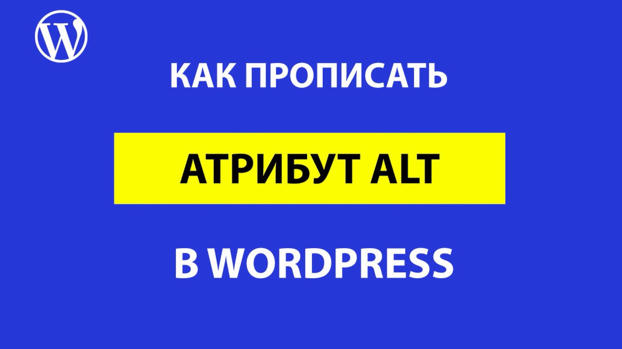 Атрибут ALT в WordPress &ndash; как и где правильно его прописывать