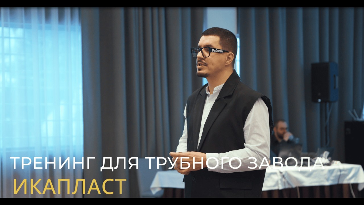 Тренинг по коммуникациям для трубного завода ИКАПЛАСТ