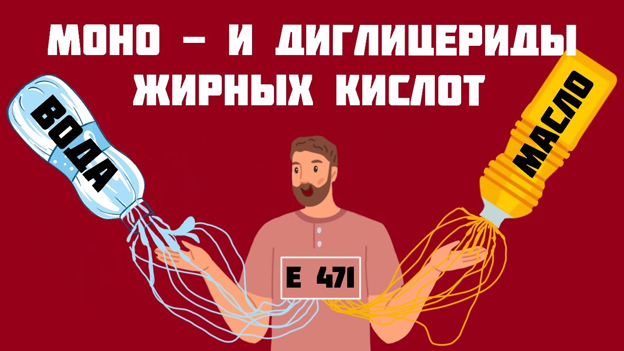 Моно&mdash; и диглицериды жирных кислот &mdash; популярный эмульгатор и стабилизатор (Е471)