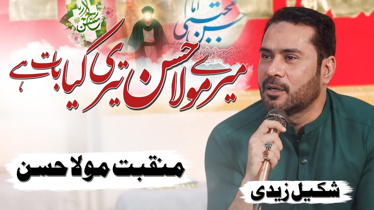 Imam Hassan Manqabat | Mere Mola Hassan Teri Kya Baat Hai | Shakeel Zaidi | 15 Ramzan Manqabat