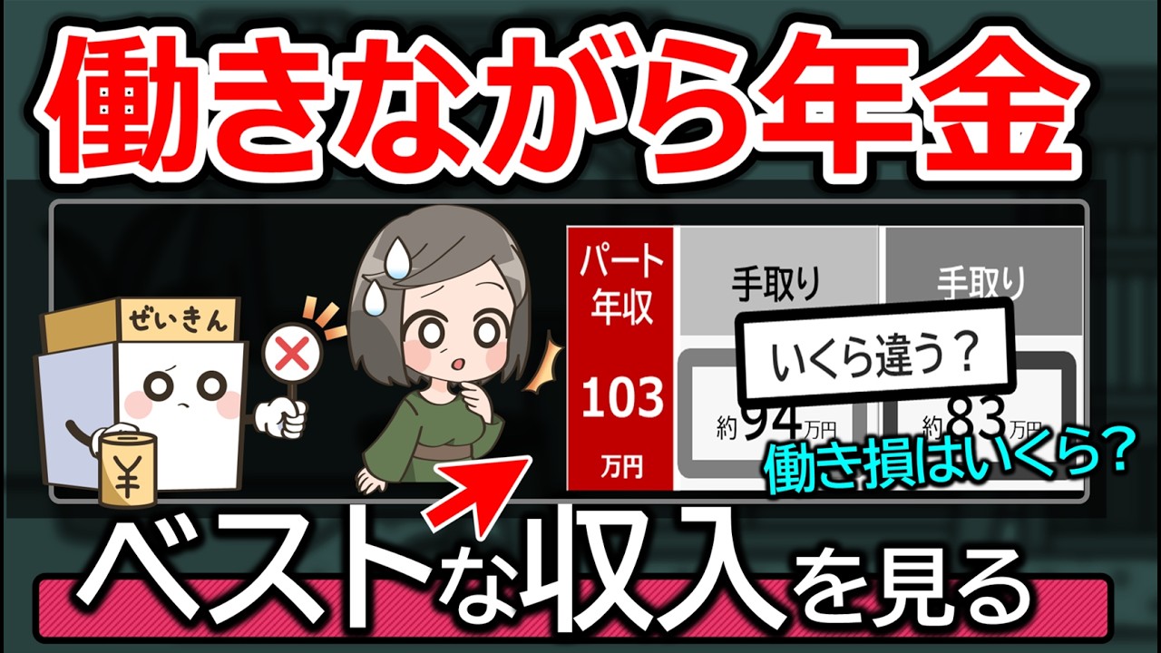 年金受給者が働くならいくらまでがいい？【手取りが減る年収】に注意！税金や負担額を計算シミュレーション。夫も巻き込む税金と社会保険料の罠を解説