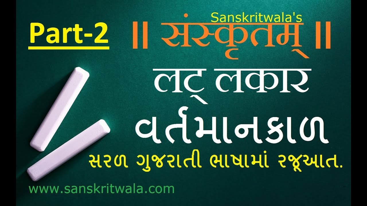 Sanskrit Grammar | लट् લકાર (વર્તમાનકાળ) પરસ્મૈપદ | Lat Lakar Part - 2