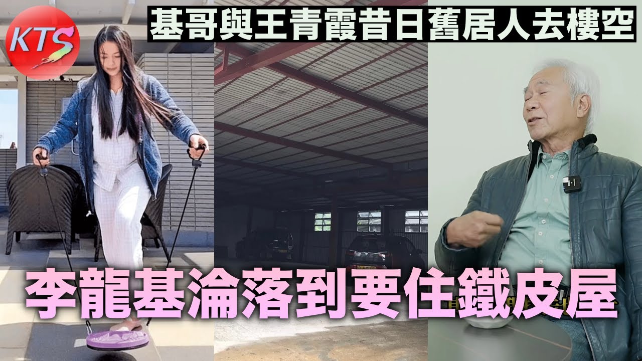 李龍基淪落到要住鐵皮屋 基哥與王青霞昔日舊居人去樓空