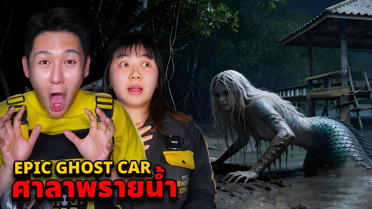Epic Ghost Car EP.136 พิสูจน์ผี!! ศาลาพรายน้ำ (ขนลุกสุดๆ)