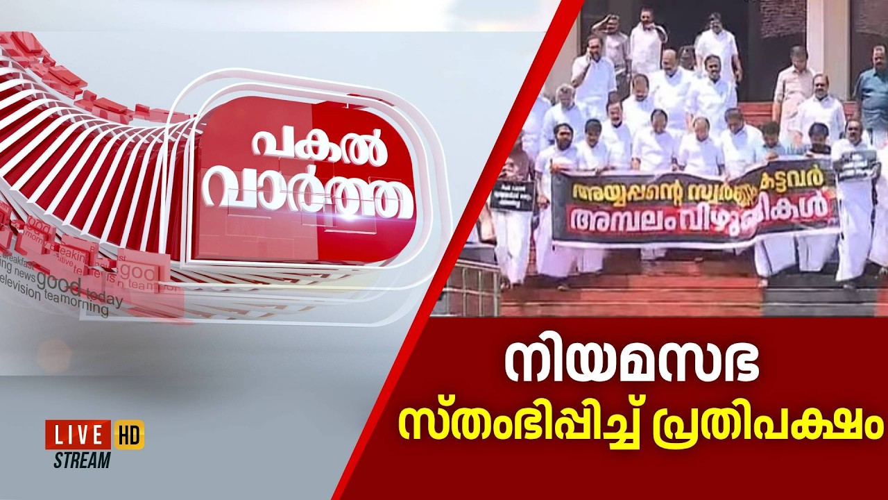 PAKAL VARTHA HD LIVE | തന്ത്രി വിഷയത്തിൽ  നിയമസഭ  സ്തംഭിപ്പിച്ച് പ്രതിപക്ഷം | Sabarimala Gold Theft