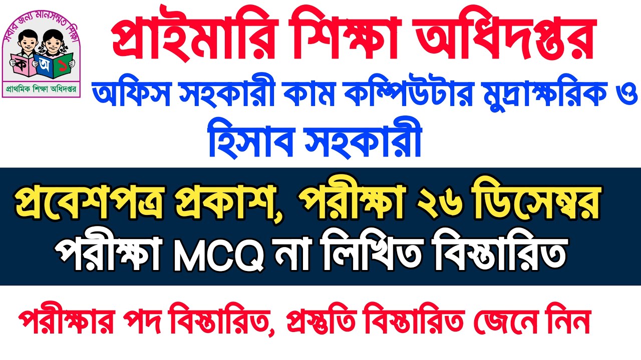 Department of Primary Education Exam 2025 || Dpe exam date 2025 || Dpe admit card download || Dpe...