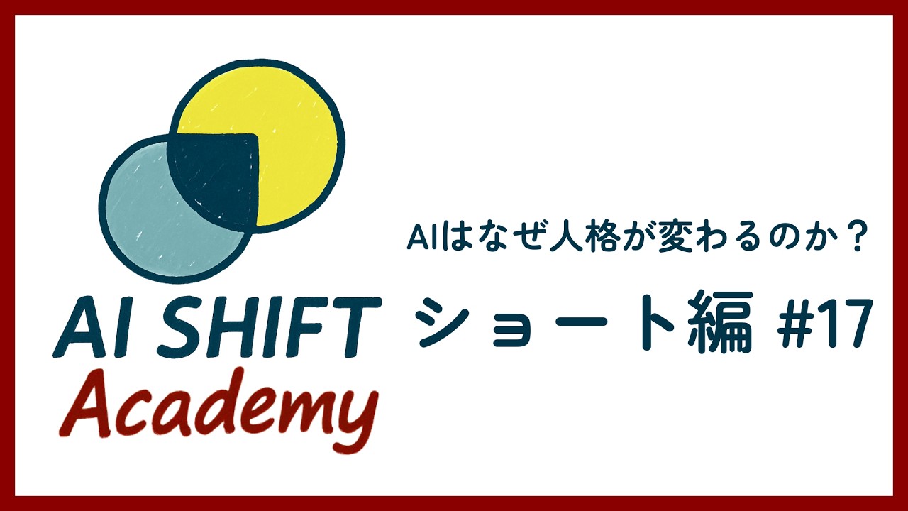 【ショート編 #18】AIはなぜ人格が変わるのか？
