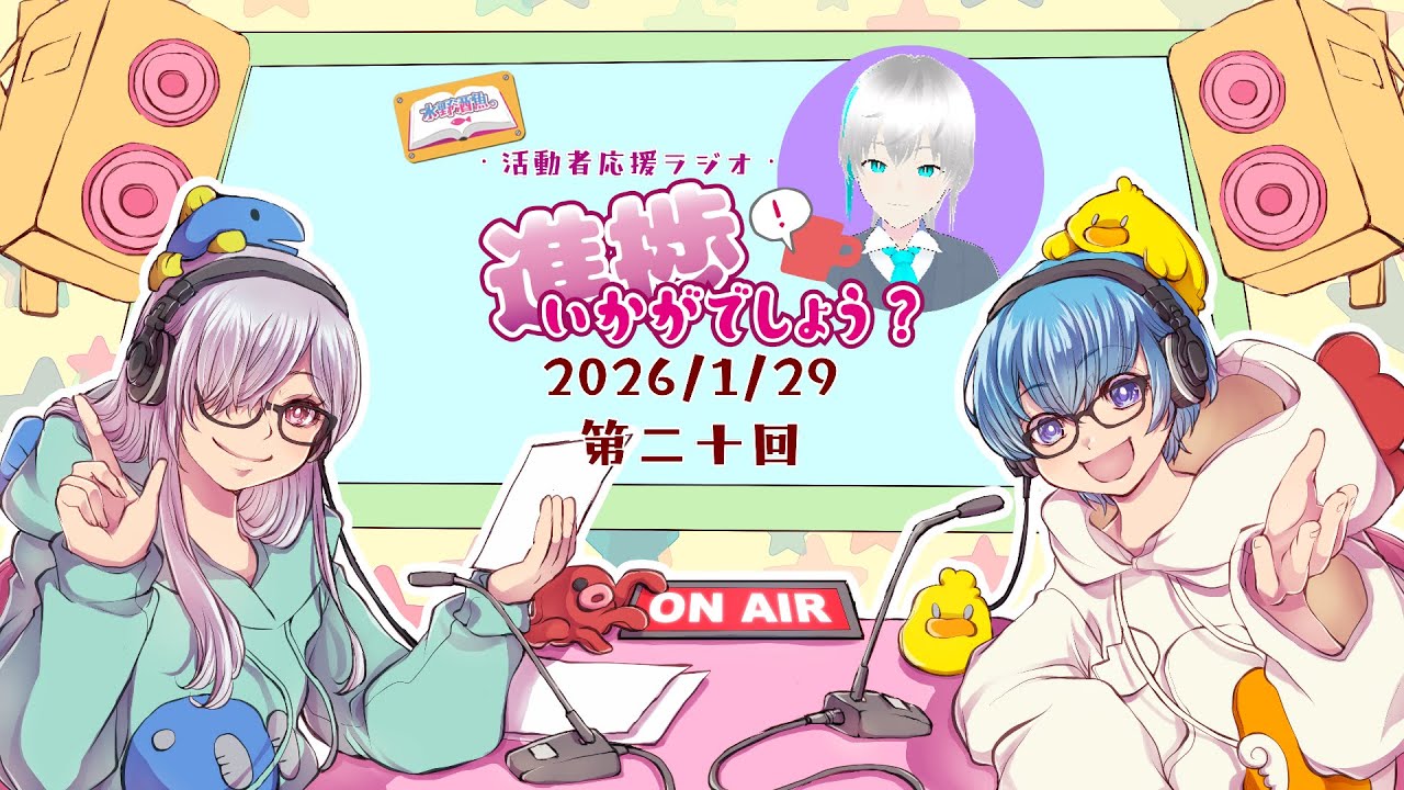 2026/1/29 活動者応援ラジオ・進捗いかがでしょう？第二十回