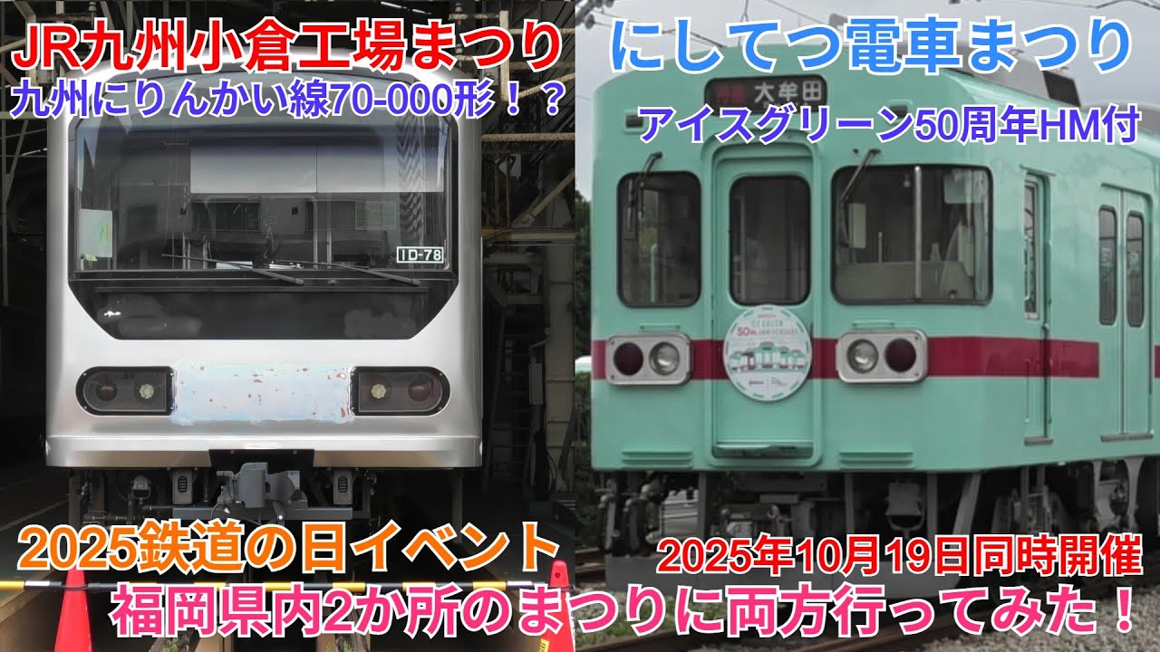 2025鉄道の日イベント JR九州小倉工場まつり・にしてつ電車まつりへ行ってみた！
