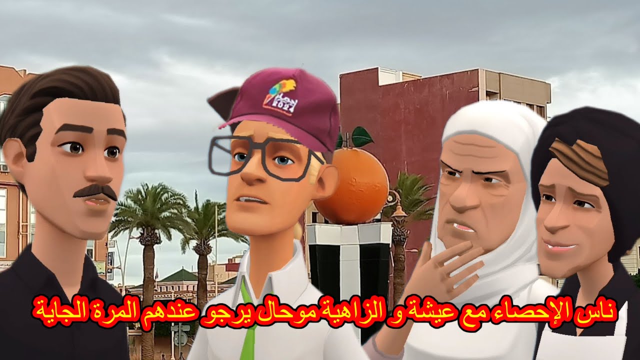 بوشعيب والضاويةالحلقة(8) ناس الإحصاء مع عيشة و الزاهية🫣موحال يرجو عندهم المرة الجاية🤯🤕