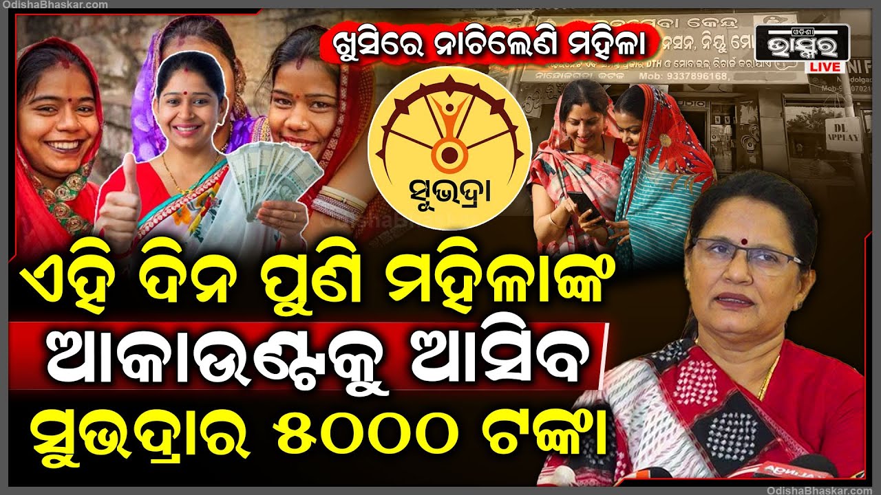 ଏହିଦିନ ଆପଣଙ୍କ ଖାତାକୁ ପୁଣି ଆସିବ ସୁଭଦ୍ରାର 5000ଟଙ୍କା  Subhadra Yojana