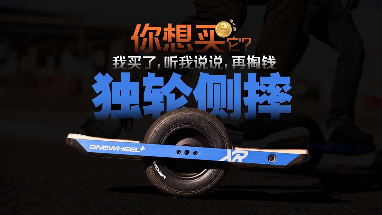 你想买它？独轮侧摔OneWheel，我买了，听我说说再掏钱