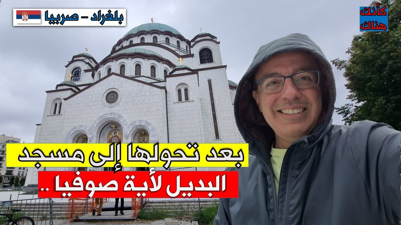 418.بعد تحولها إلى مسجد البديل الأوروبي لأيا صوفيا – بلغراد ١ - صربيا