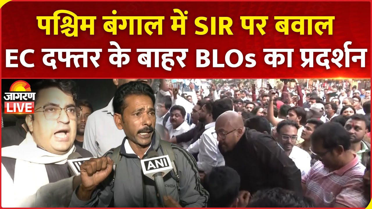 West Bengal SIR Protest : बंगाल में SIR पर बवाल, EC दफ्तर के बाहर BLOs का प्रदर्शन | TMC | BJP