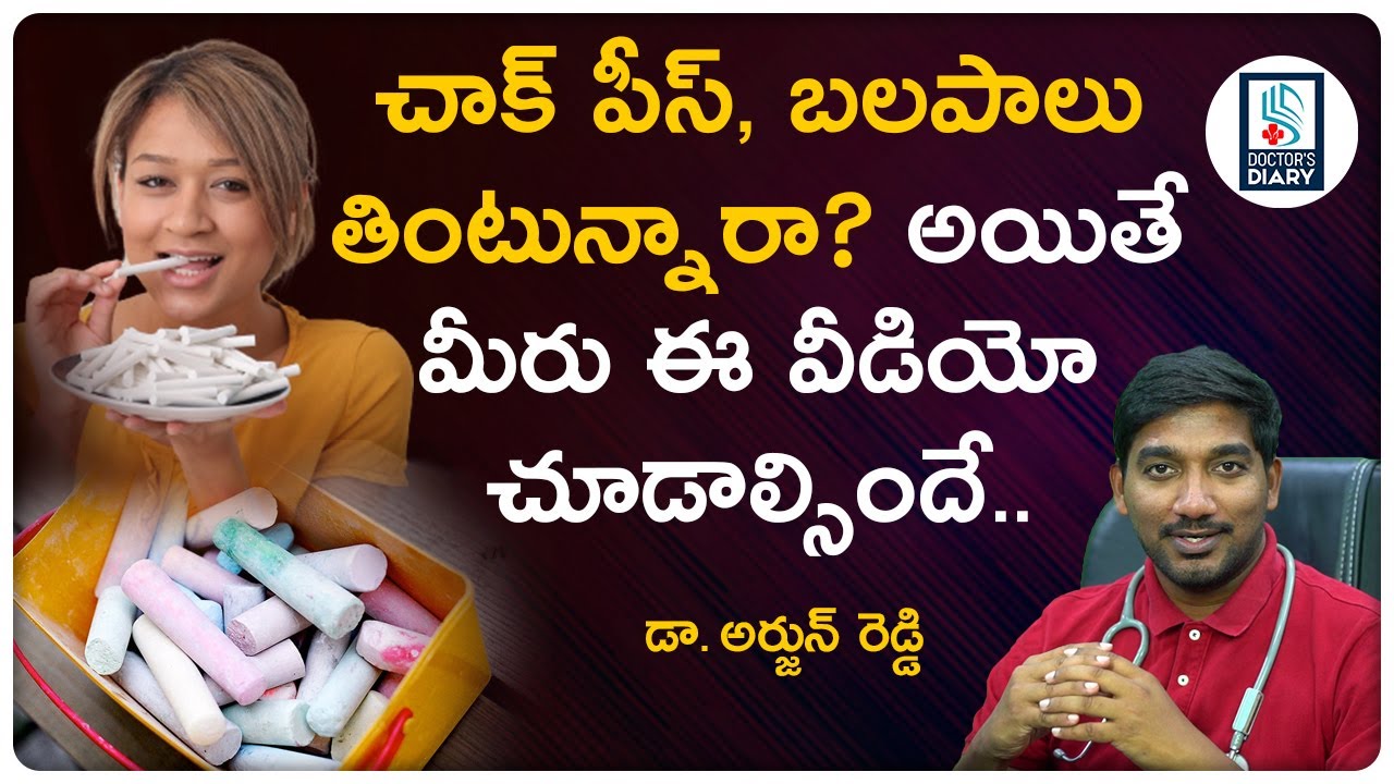 చాక్ పీస్, బలపాలు తింటున్నారా అయితే  మీరుఈవీడియోచూడాల్సిందే.|Doctor's Diary Telugu | Dr.Arjunreddy
