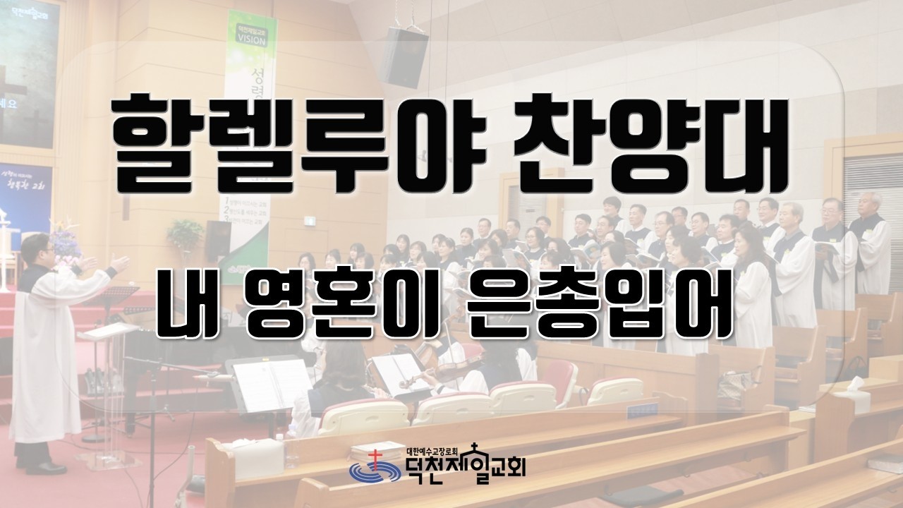 내 영혼이 은총 입어 | 할렐루야 찬양대