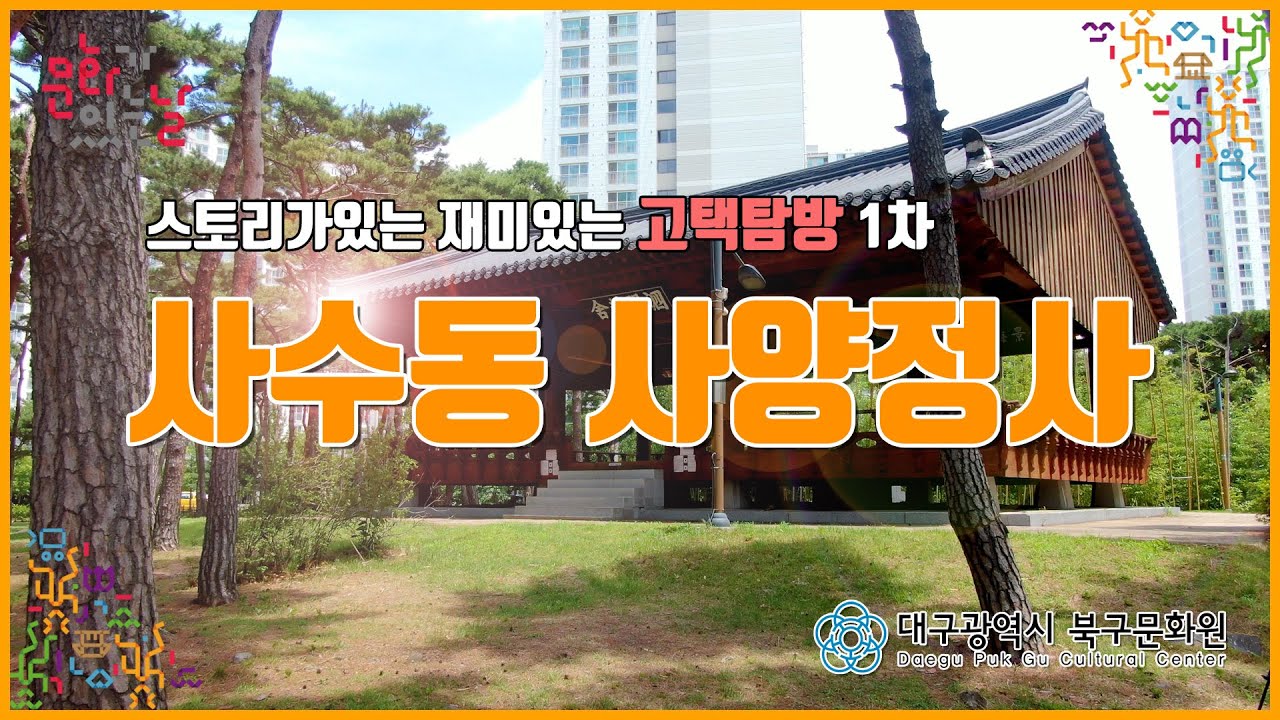 [대구북구문화원] 스토리가 있는 재미있는 고택탐방_사수동 사양정사