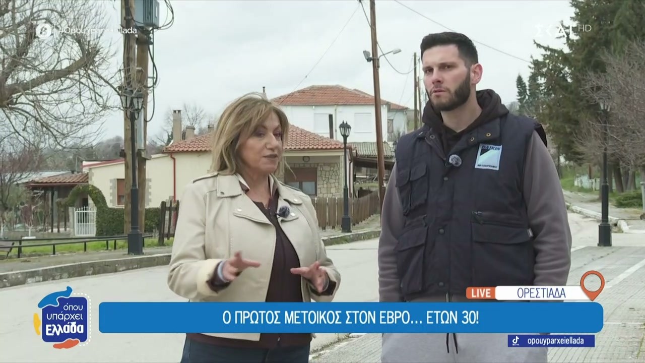 Ο πρώτος μέτοικος στον Έβρο... ετών 30 | Όπου Υπάρχει Ελλάδα | 18/03/2026