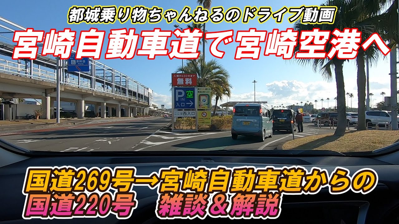 【宮崎自動車道】都城から宮崎空港への道　国道＆高速＆国道　解説と雑談