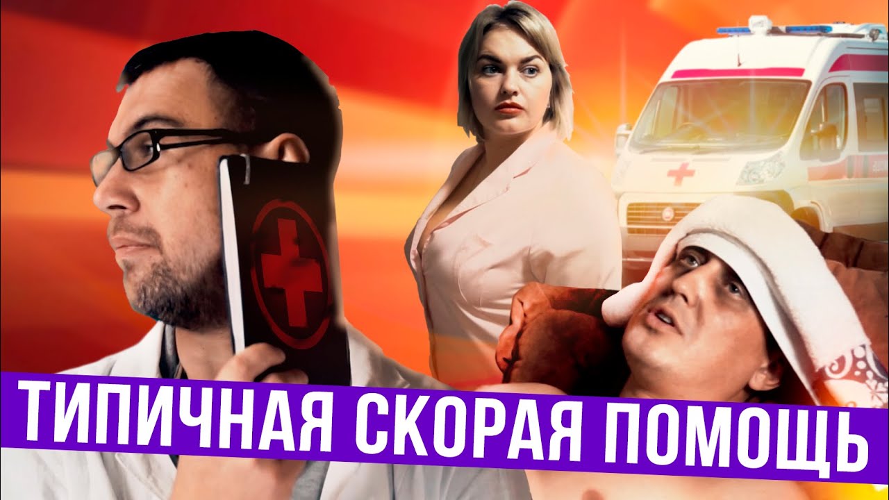 Типичная скорая помощь в России