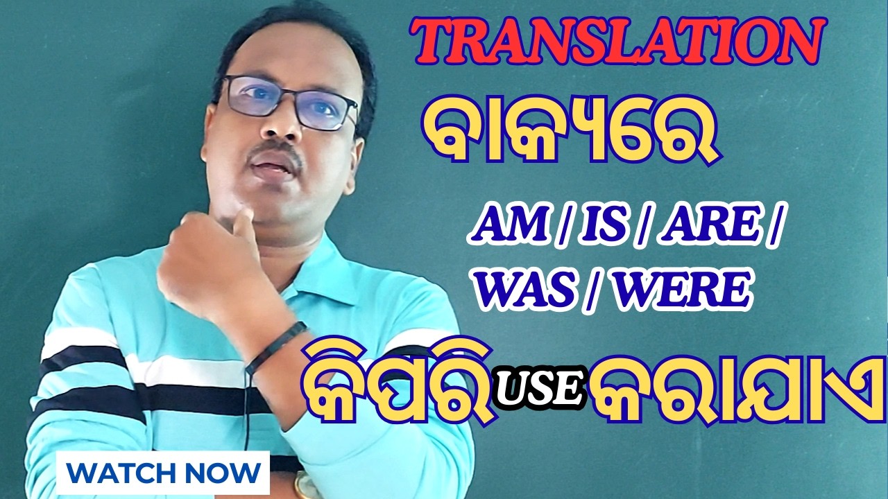TRANSLATION | USE OF NON ACTION VERB(AM/IS/ARE/WAS /WERE| | ଓଡ଼ିଆରେ ଶିଖନ୍ତୁ || #HABIBURSIR |