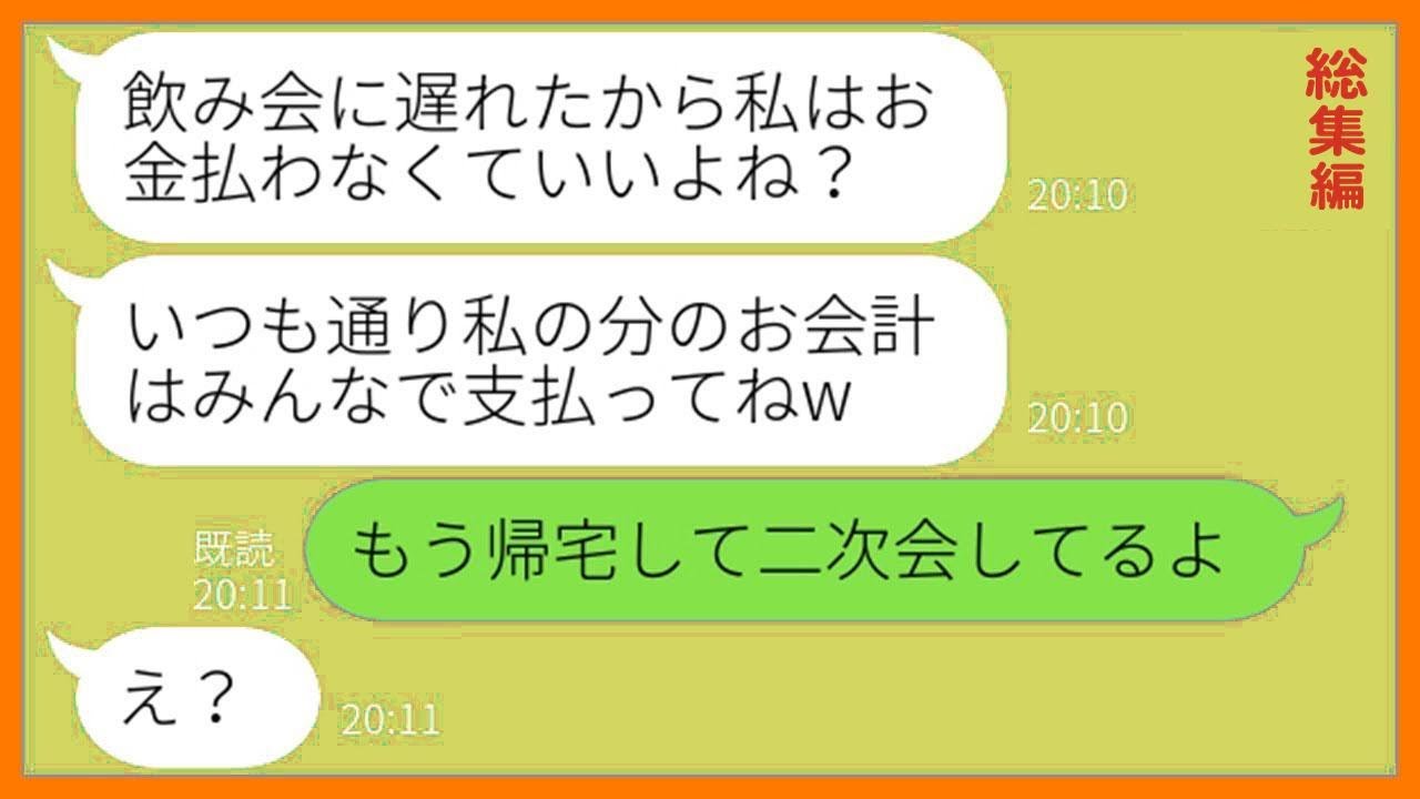 【LINE】ママ友飲み会に毎回遅刻して絶対にお会計を払わないDQN女「30分しか参加してないからタダでしょw」→1ヶ月後、嘘の集合時間を教えてお灸を据えてやった結果w【総集編】【スカッとする話】