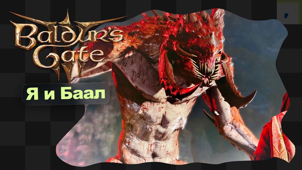 Baldur's Gate 3 / 28 / Полноценное использование чёрной дыры Паши