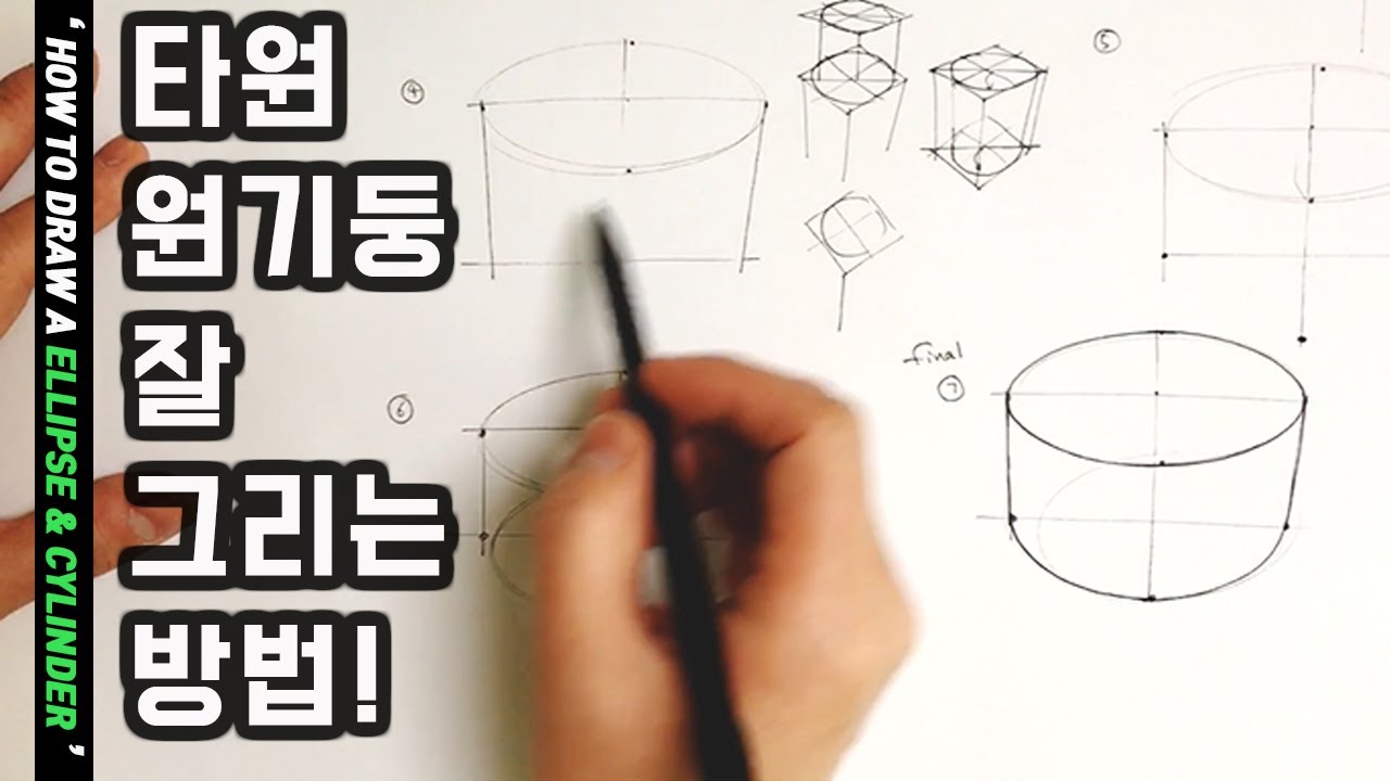 타원과 원기둥 잘 그리는 방법 / How to draw a ellipse well