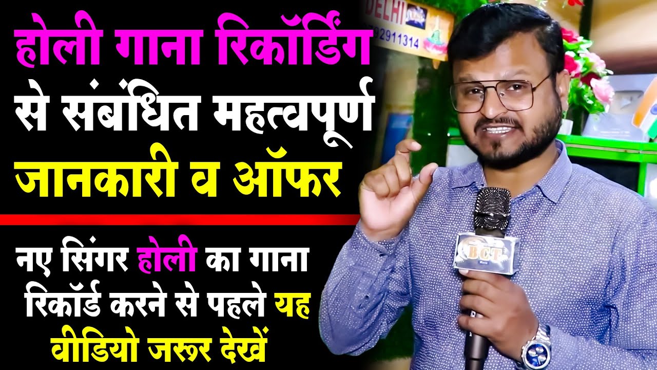 नए सिंगर Holi का गाना रिकॉर्ड करने से पहले यह Video जरूर देखें | Holi Song रिकॉर्डिंग जानकारी व ऑफर