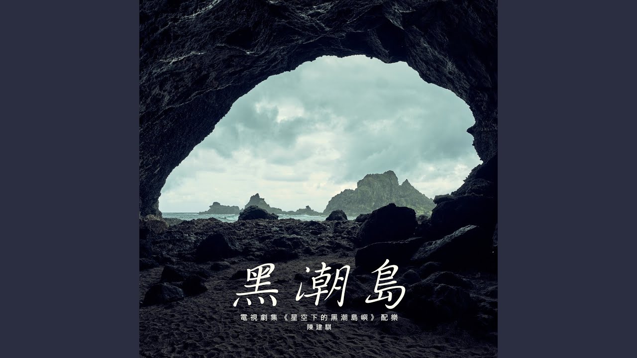 黑潮島（電視劇集《星空下的黑潮島嶼》配樂）