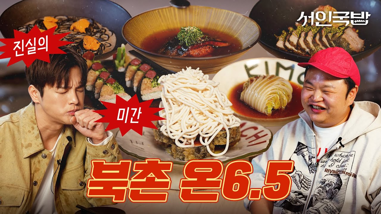 [SUB]음식에 진심인 사람들이 모이면 벌어지는 일 | 서인국밥EP.06 | 고규필, 종로, 북촌, 안국역 맛집