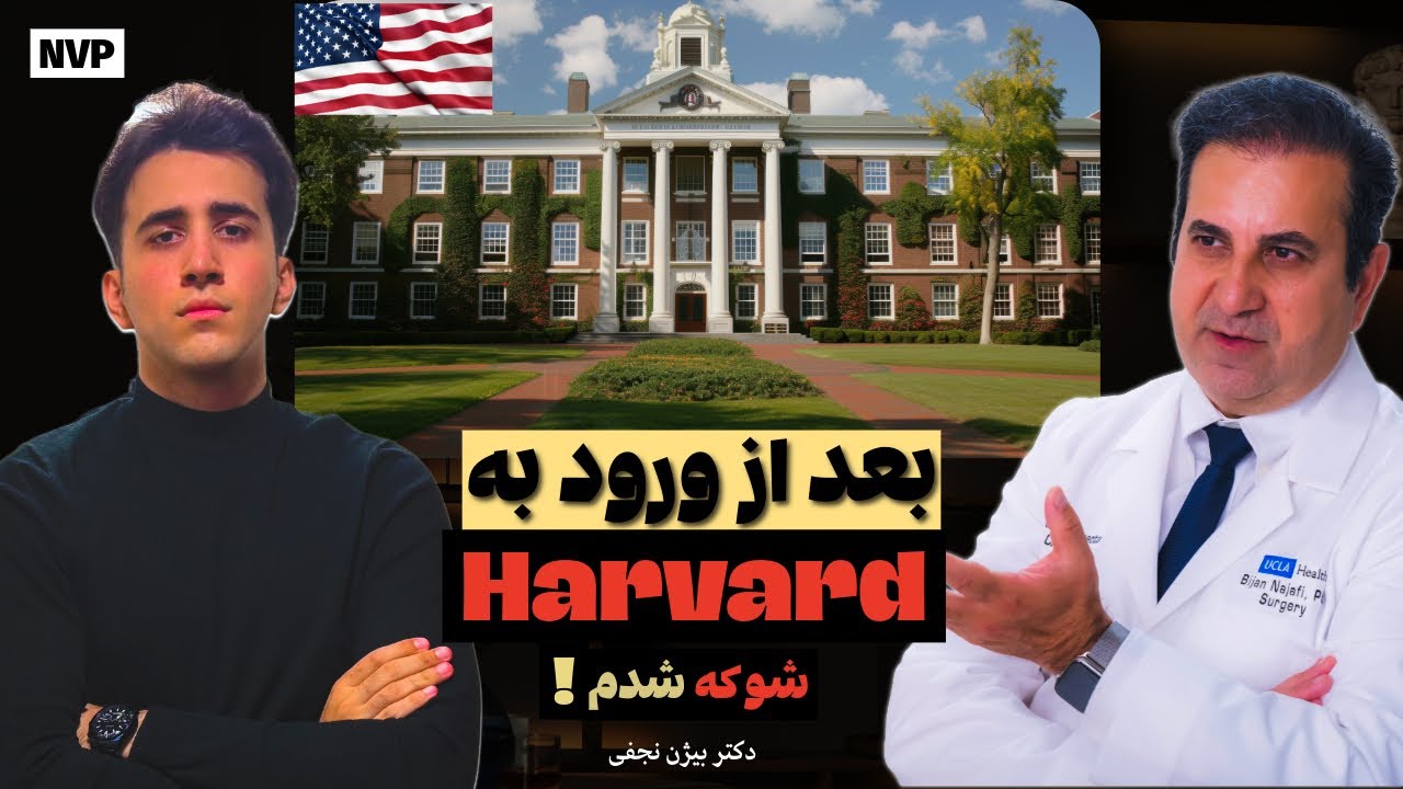 گفت‌و‌گو با دکتر بیژن نجفی رئیس بخش جراحی UCLA کالیفرنیا