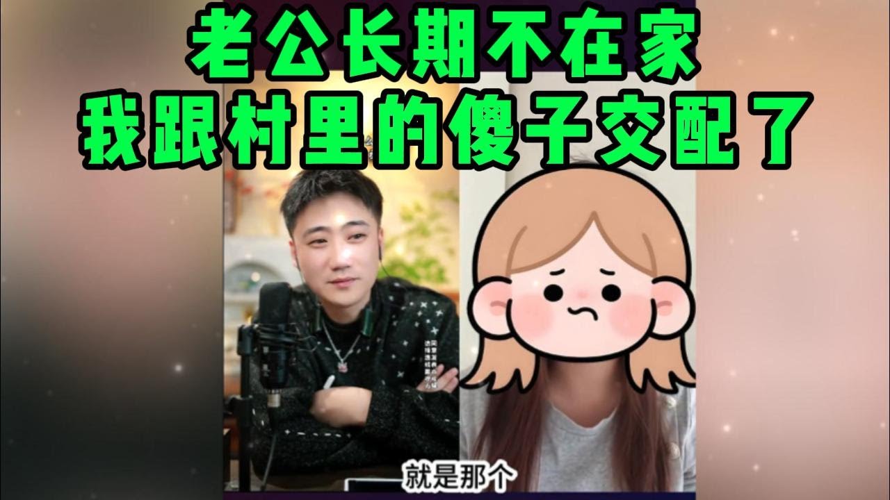 老公长期不在家，我跟村里的傻子交配了