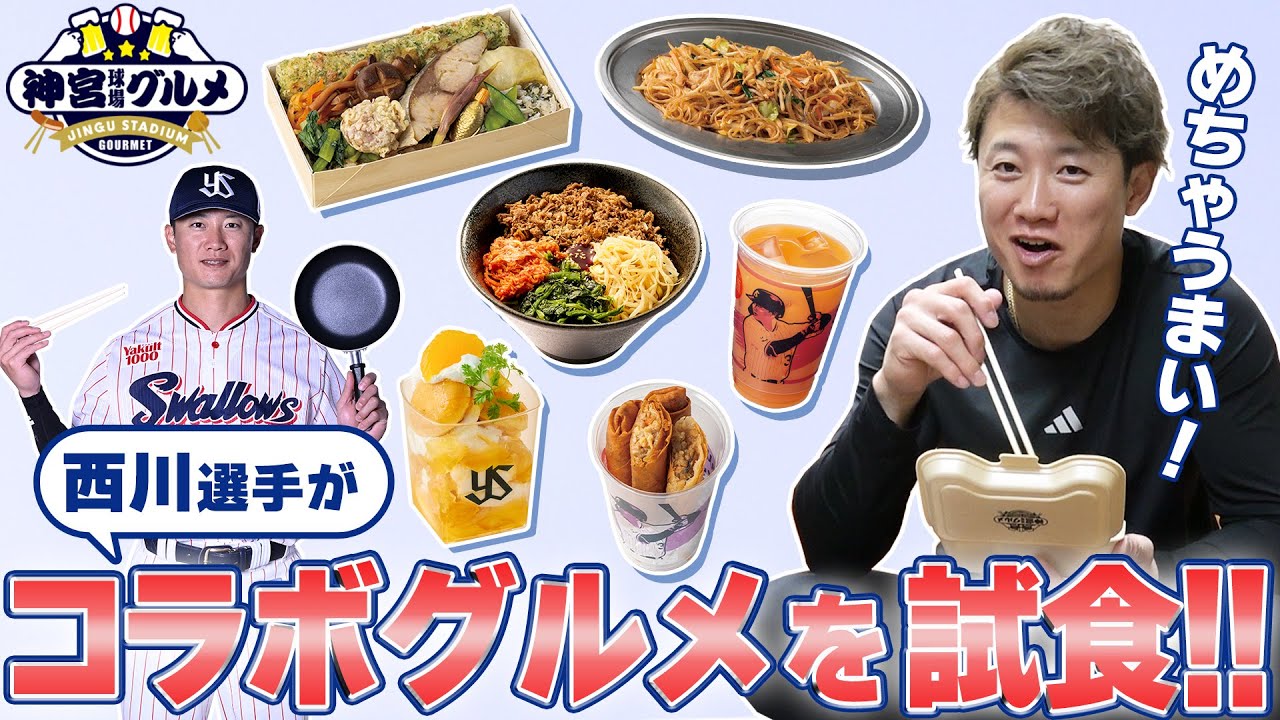 【西川遥輝】西川選手　コラボグルメを試食！東京ヤクルトスワローズ