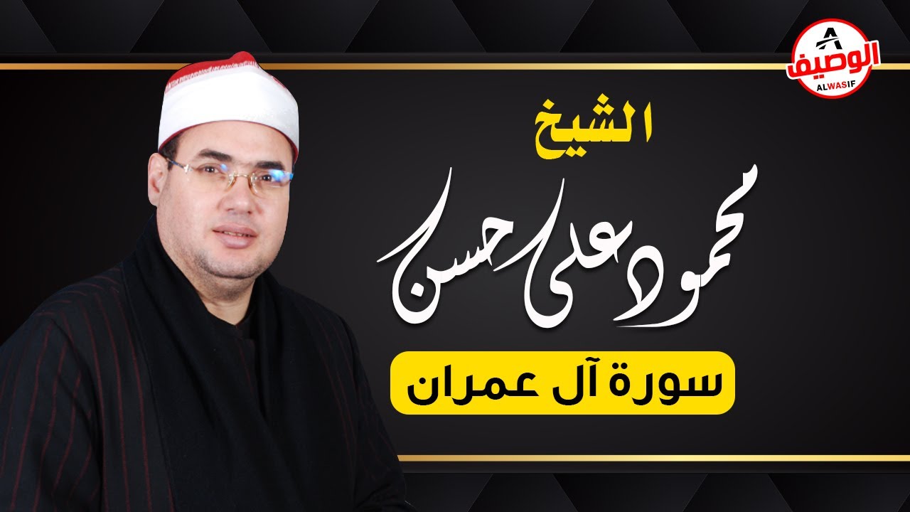 ال عمران | الشيخ محمود على حسن ربع العصر ميت محمود 15-9-2016