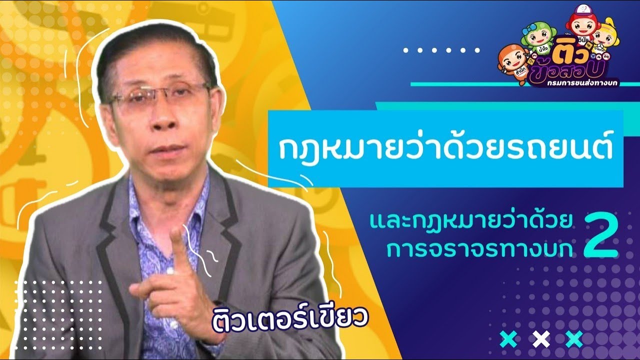 กฎหมายว่าด้วยรถยนต์และกฎหมายว่าด้วยการจราจรทางบก 2