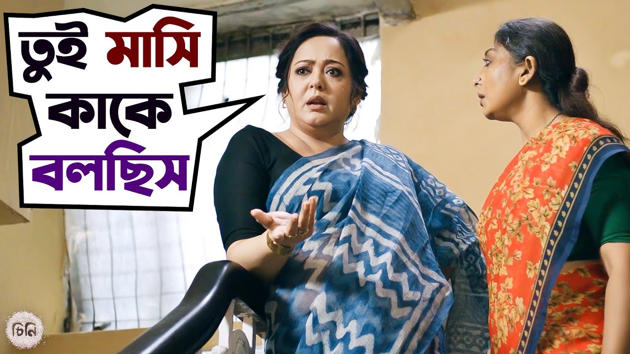 দামড়া হাতি মাসি কাকে বলছে | Cheeni | Aparajita | Madhumita | Movie Scene |SVF