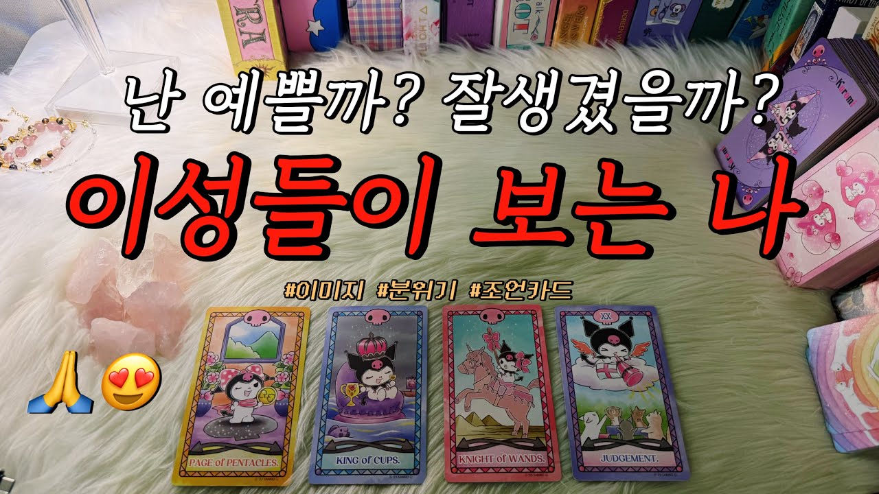 (후기 많음) 이성들이 본 나의 객관적인 외모와 이미지는 어떨까?😘 예쁠까? 잘생김?ㅎㅎ (사이별 디테일 리딩, 조언카드 포함!)