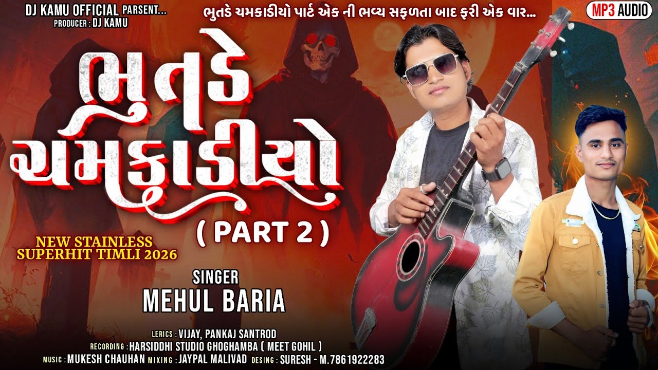 MEHUL BARIA NEW GAFULI 2026 ભુતડે ચમકાડીયો પાર્ટ -2 મેહુલ બારીયા ની ગફુલી 
